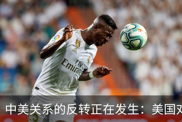 中美关系的反转正在发生：美国对华鹰派开始睁眼看中国