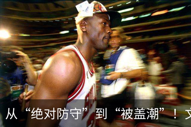 从“绝对防守”到“被盖潮”！文班亚马的华丽转身