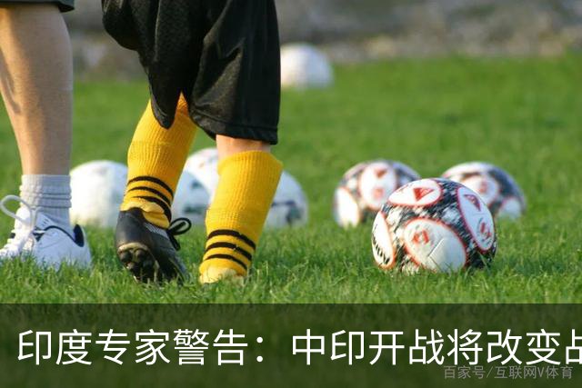 印度专家警告：中印开战将改变战争模式，印度十日内战败