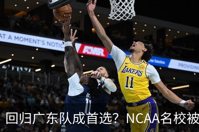 回归广东队成首选？NCAA名校被曝拒签徐昕，宏远新管理层赌对了