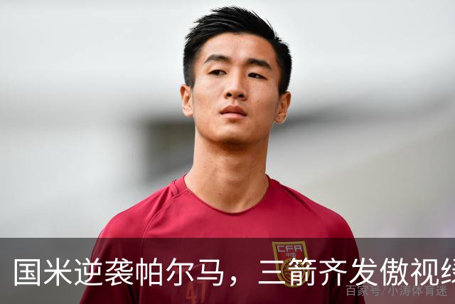 国米逆袭帕尔马，三箭齐发傲视绿茵场！