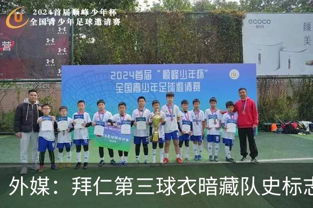外媒：拜仁第三球衣暗藏队史标志性时刻，包括贝皇捧杯、罗本破门