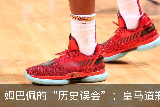 姆巴佩的“历史误会”：皇马道歉，广告商们急忙撤离