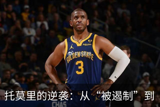 托莫里的逆袭：从“被遏制”到“重返战场”的足球奇迹