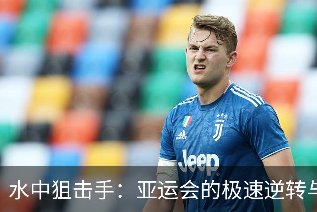 水中狙击手：亚运会的极速逆转与欢笑