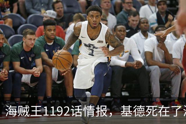 海贼王1192话情报，基德死在了海里，乌索普VS魔王伊姆