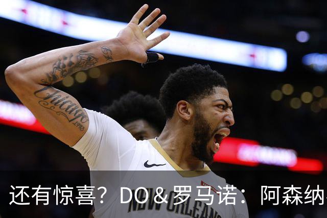还有惊喜？DO＆罗马诺：阿森纳考虑关窗前签下里昂21岁边锋福法纳