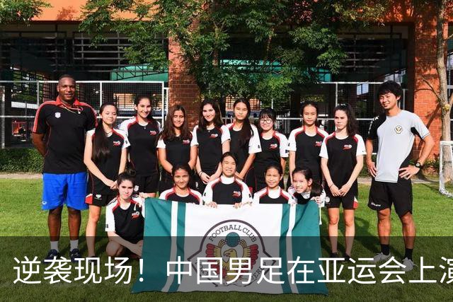 逆袭现场！中国男足在亚运会上演惊心动魄逆转