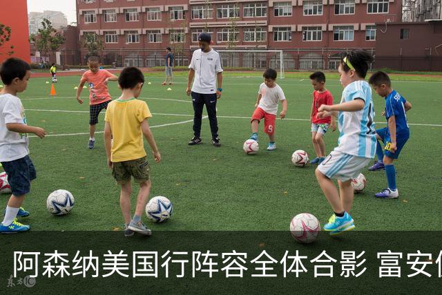 阿森纳美国行阵容全体合影 富安健洋蒂尔尼缺席