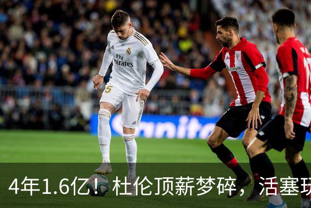4年1.6亿！杜伦顶薪梦碎，活塞玩转前置合同，奥萨尔才是真正赢家？