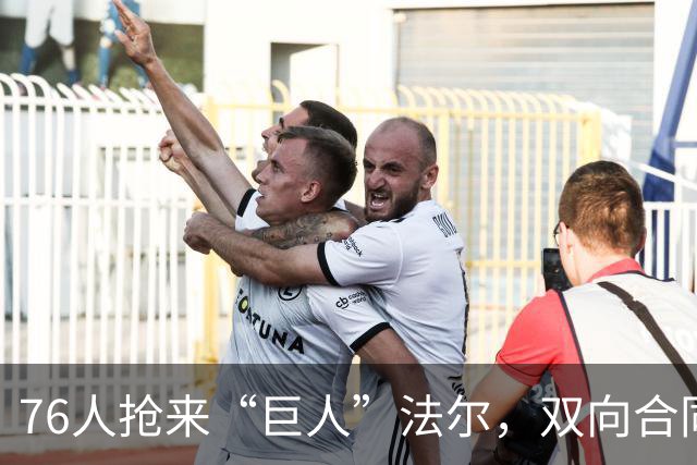 76人抢来“巨人”法尔，双向合同的套路大揭秘！